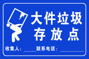 大件垃圾存放点