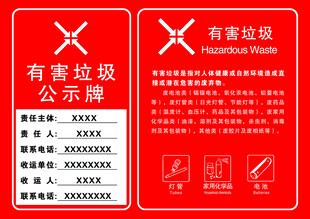 有害垃圾公示牌