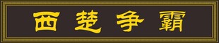中式牌匾