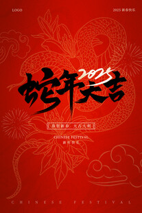 2025蛇年大吉新春春节海报