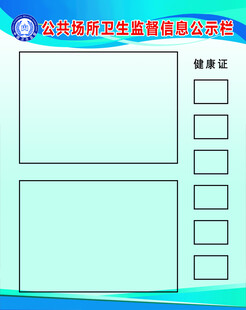 公共场所卫生监督信息公示栏