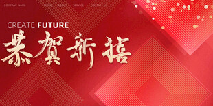 恭贺新禧