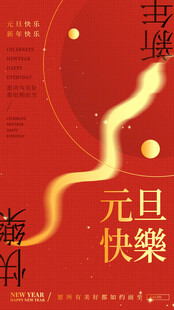 元旦快乐