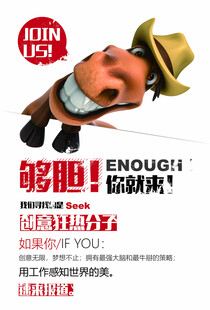 够胆你就来招聘海报