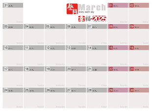 2025年3月记事历