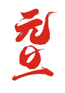 元旦艺术字