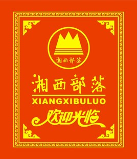 湘西部落标志  地贴