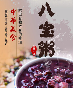 八宝粥