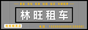 银白色门牌 林旺租车门头