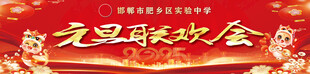元旦联欢会