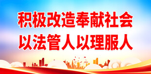 监狱教育标语 
