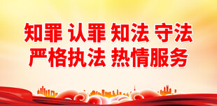 监狱教育标语