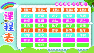 课程表