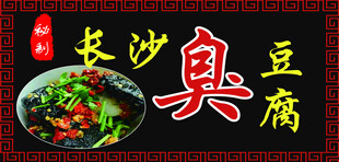 臭豆腐