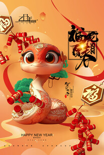 福蛇贺春