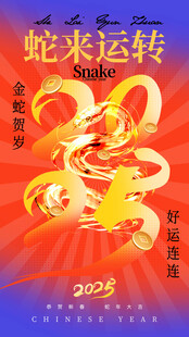 蛇来运转