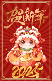 蛇年 2025