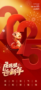 2025新年海报图片