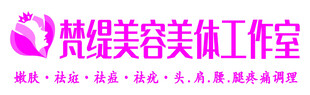 美容美体工作室