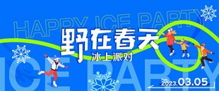 野在春天 冰上派对