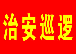 红色袖章 治安巡逻  
