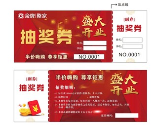 金牌橱柜开业抽奖券