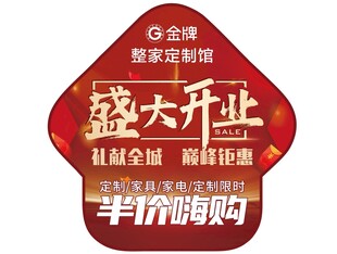 金牌橱柜开业地贴