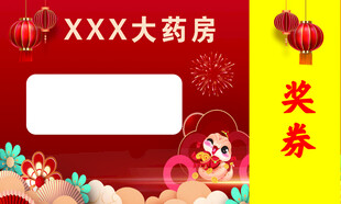奖券