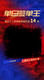 单日个人签单