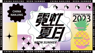 缤纷夏日
