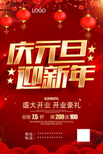 庆元旦迎新年