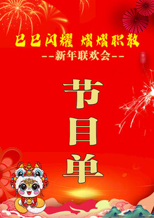 节目单