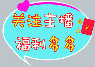 关注主播  福利多多