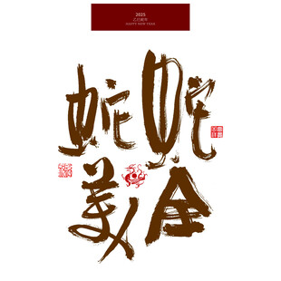 蛇全蛇美