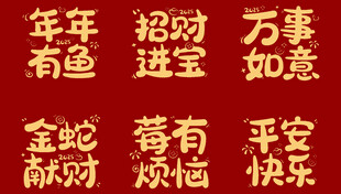 蛇年祝福语