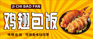 鸡翅包饭