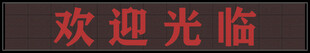 LED显示屏