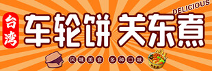车轮饼关东煮小吃