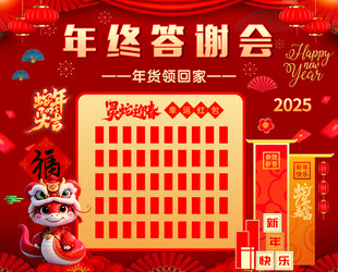 2025年蛇年年终答谢会  