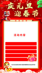 蛇年 元旦  春节活动海报