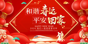 平安春运