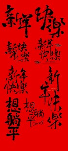 新年书法矢量素材