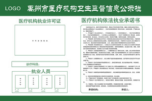 卫生监督信息公示栏