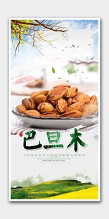 巴旦木海报