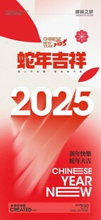 2025蛇年吉祥新年海报