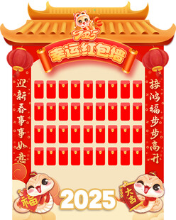新年幸运红包