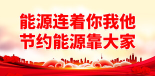 低碳节能 