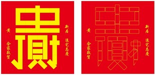丁财贵 5圆 传统贴纸