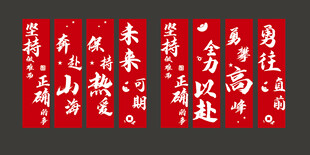 励志条幅
