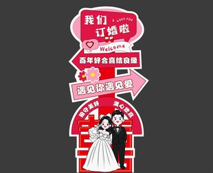 我们订婚啦迎宾牌